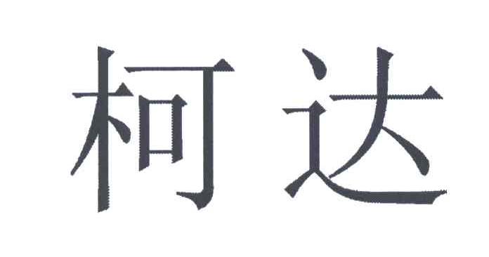 柯达