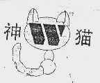 神猫