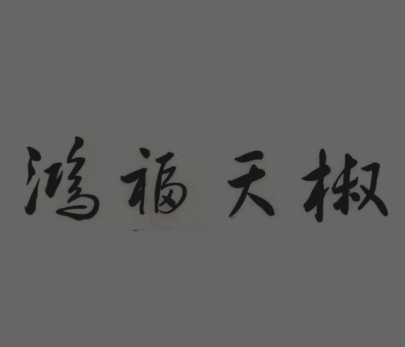 鸿福天椒