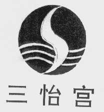 三怡宫