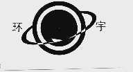 环宇