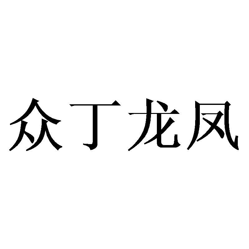 众丁龙凤