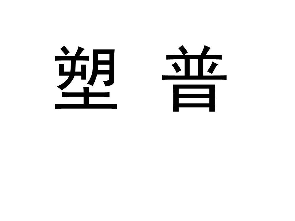 塑普