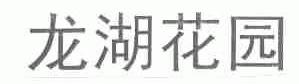 龙湖花园