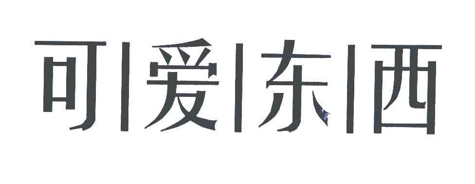 可爱东西