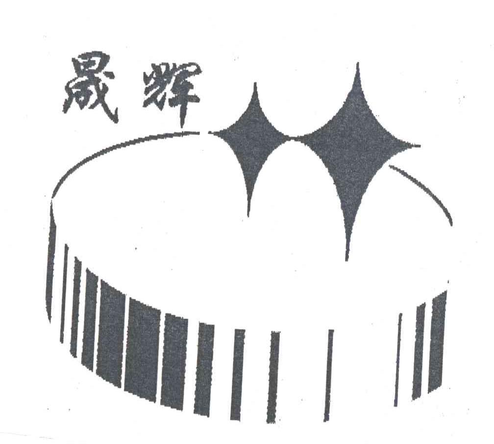 晟辉