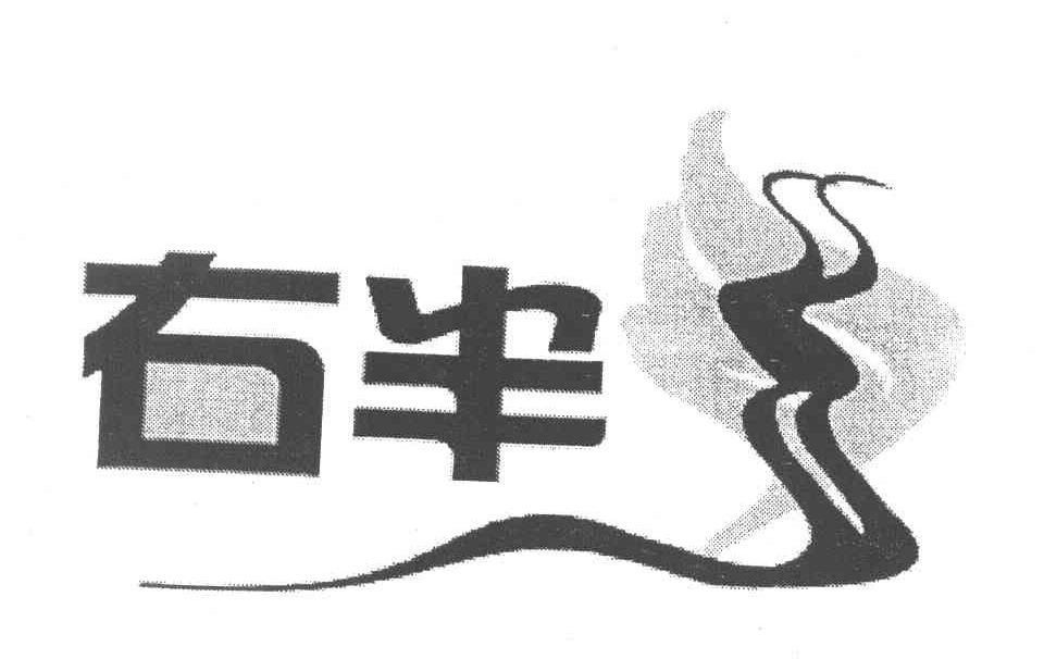右半