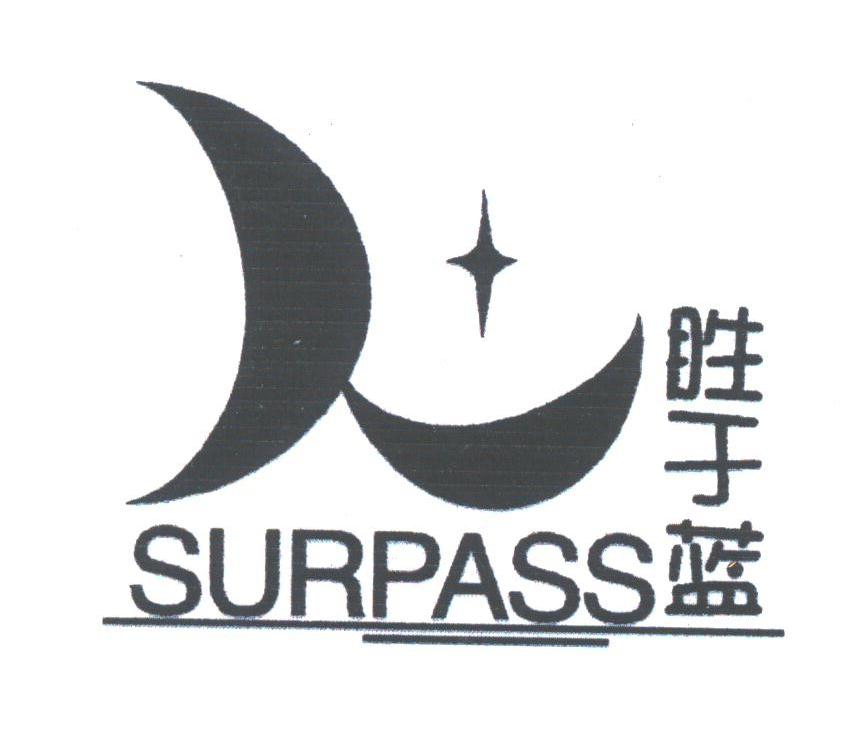 胜于蓝;SURPASS