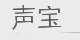 声宝
