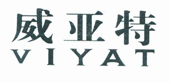 威亚特 VIYAT