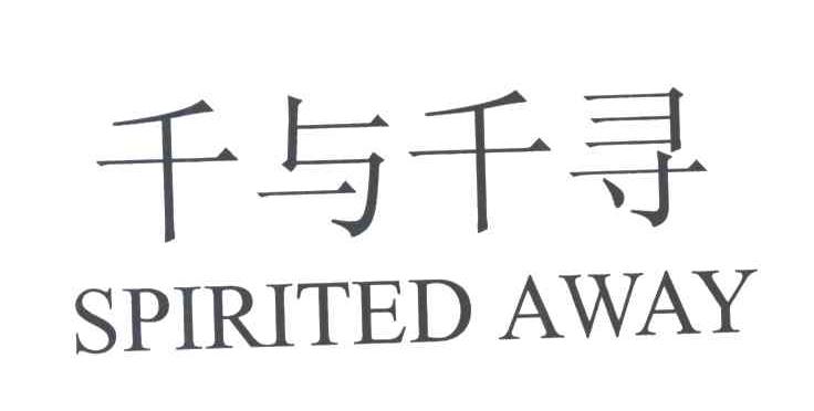 千与千寻;SPIRITED AWAY