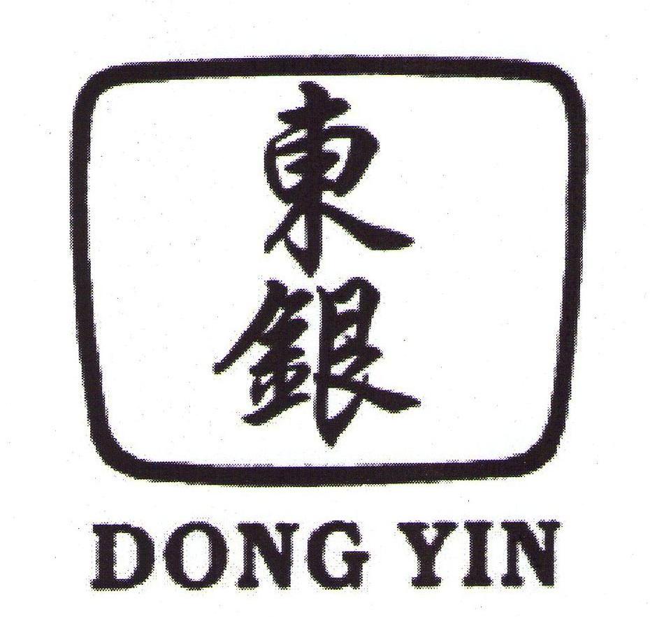 东银