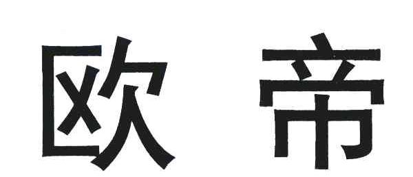 欧帝