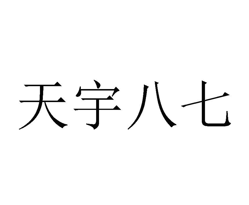 天宇八七