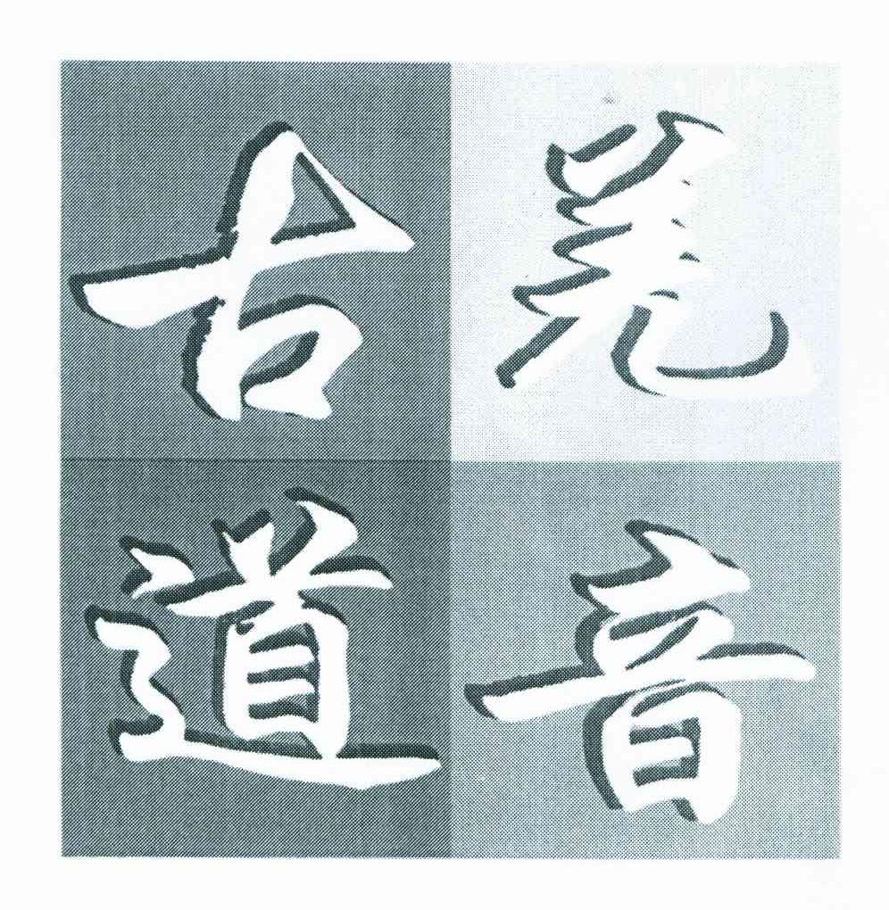 羌音古道