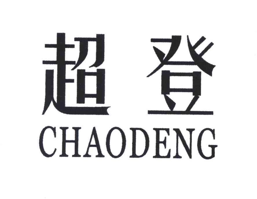 超登;CHAO DENG
