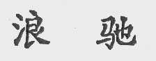 浪驰