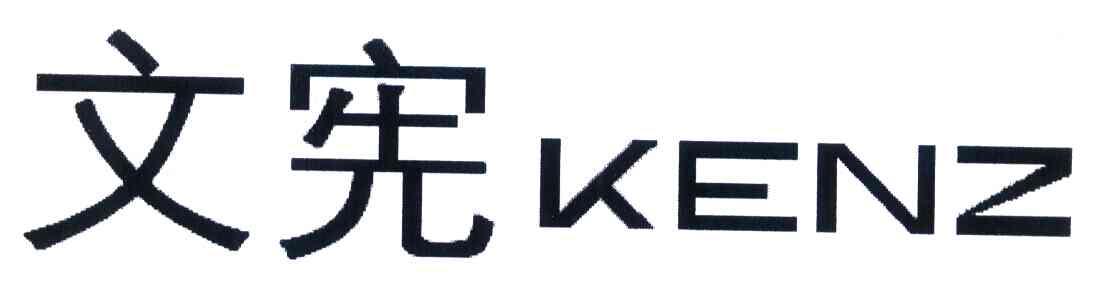 文宪 KENZ