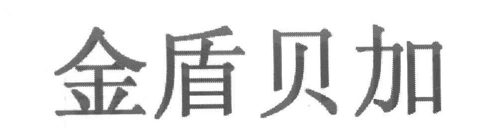 金盾贝加