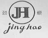 劲豪