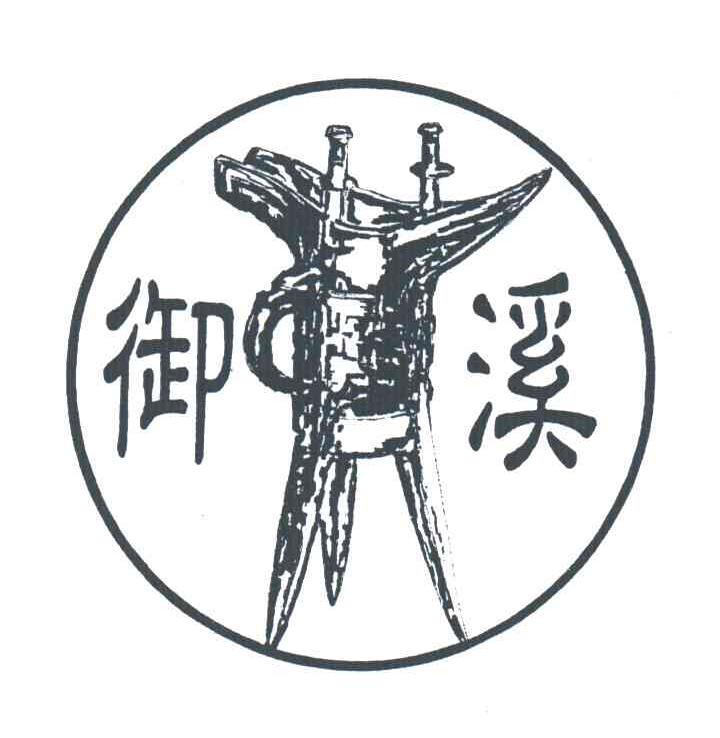 御溪