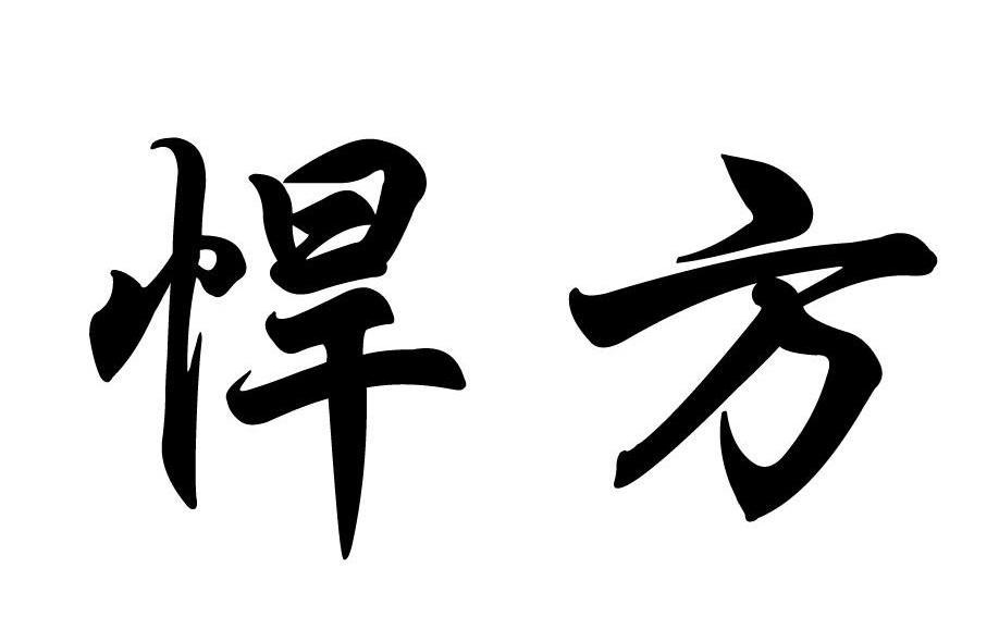 悍方