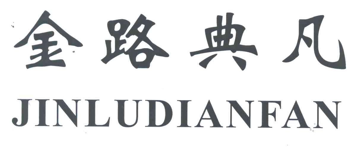金路典凡