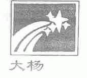大杨