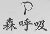 森呼吸