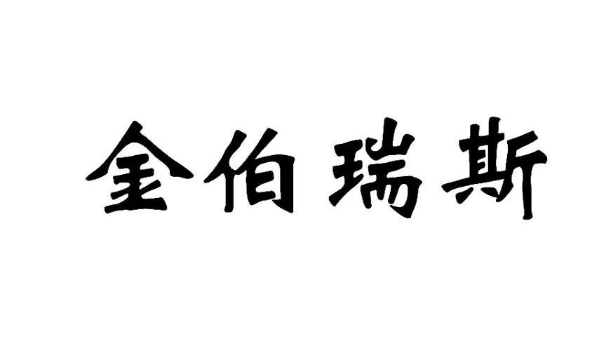 金伯瑞斯
