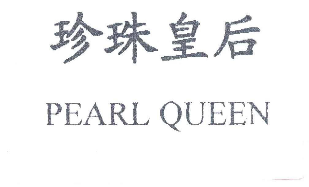 珍珠皇后;PEARL QUEEN