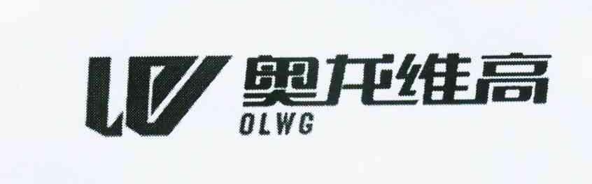 奥龙维高 OLWG