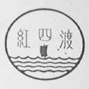 红四渡