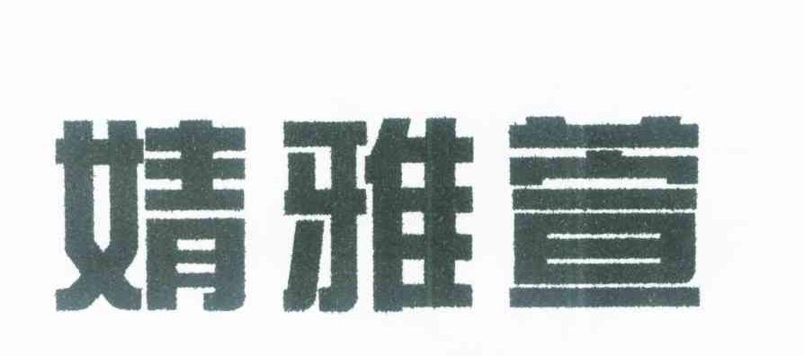 婧雅萱