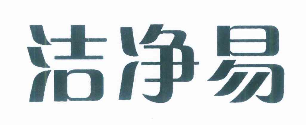 洁净易