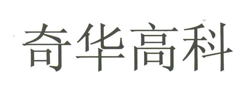 奇华高科