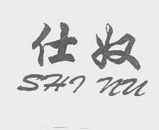 仕奴