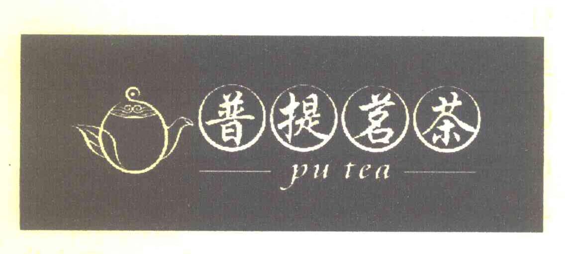 普提茗茶 PU TEA