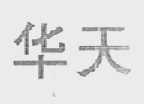 华天