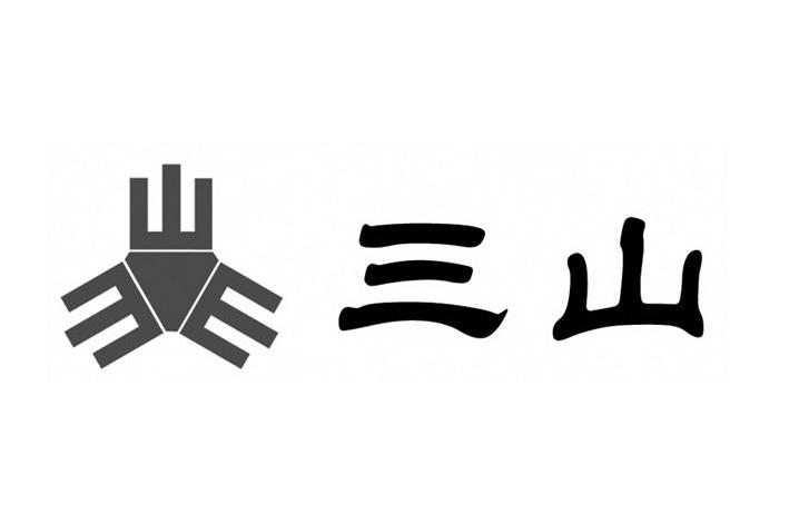 三山
