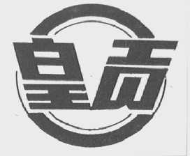 皇贡