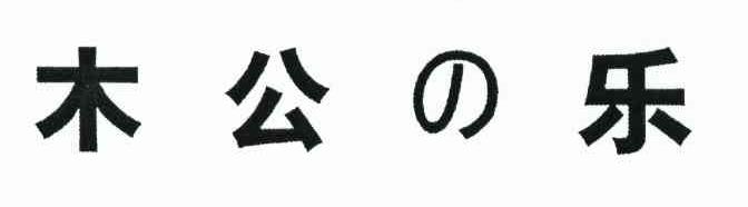 木公乐