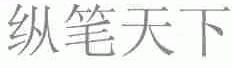 纵笔天下