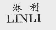 淋利