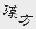 汉方