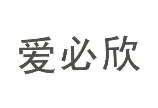 爱必欣