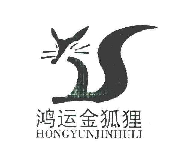 鸿运金狐狸