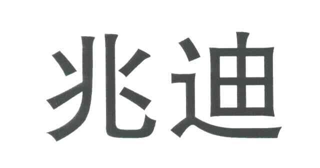 兆迪