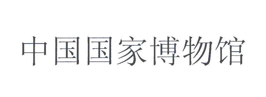 中国国家博物馆