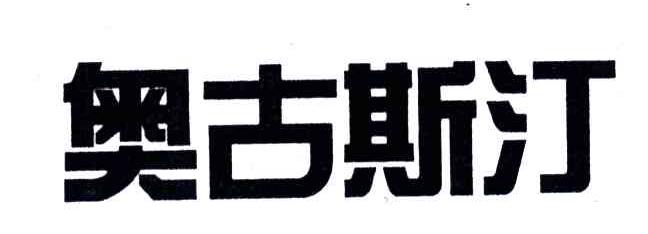 奥古斯汀